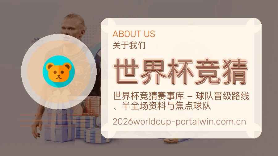 关于世界杯竞猜
